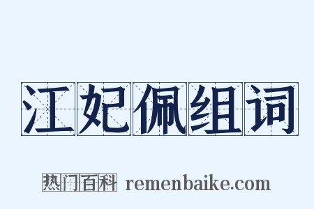 江妃佩组词是什么意思的图片